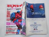 週刊　平凡パンチ（1986年4月28日）内田裕也のロックン・トークVS野坂昭如。他