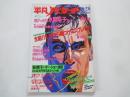 週刊　平凡パンチ（1985年10月28日）水島裕子。他