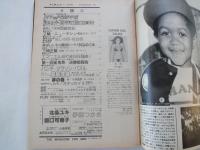 週刊　平凡パンチ（1981年7月27日）伊藤つかさ。樋口可南子。田中裕子。他