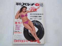 週刊　平凡パンチ（1981年5月25日）由美かおる。他