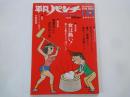 週刊　平凡パンチ（1984年1月2・9日合併号）鮮烈対談・高倉健VS沢木耕太郎。