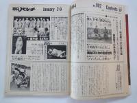 週刊　平凡パンチ（1984年1月2・9日合併号）鮮烈対談・高倉健VS沢木耕太郎。