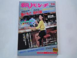 週刊　平凡パンチ（1983年2月14日）新シリーズ・薬師丸ひろ子ウイークリーダイアリー。他