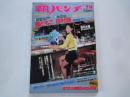 週刊　平凡パンチ（1983年2月14日）新シリーズ・薬師丸ひろ子ウイークリーダイアリー。他