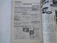 週刊　平凡パンチ（1983年2月14日）新シリーズ・薬師丸ひろ子ウイークリーダイアリー。他