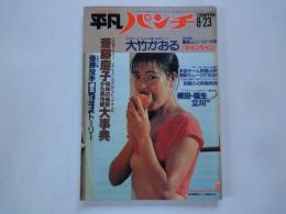 週刊　平凡パンチ（1982年8月23日）斎藤慶子大事典。大竹かおる。他