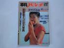 週刊　平凡パンチ（1982年8月23日）斎藤慶子大事典。大竹かおる。他