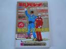 週刊　平凡パンチ（1986年1月6・13日合併号）沢田和美、他