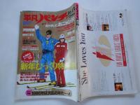 週刊　平凡パンチ（1986年1月6・13日合併号）沢田和美、他