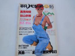 週刊　平凡パンチ（1981年10月5日）高見知佳、美穂純、他