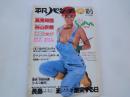 週刊　平凡パンチ（1981年10月5日）高見知佳、美穂純、他