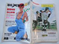 週刊　平凡パンチ（1981年10月5日）高見知佳、美穂純、他
