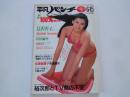 週刊　平凡パンチ（1981年6月15日）熊谷美由紀、他