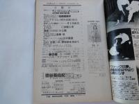 週刊　平凡パンチ（1981年6月15日）熊谷美由紀、他
