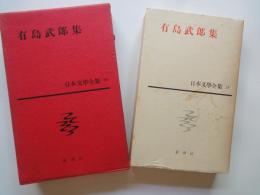 有島武郎集（日本文学全集・19）或る女、カインの末裔、小さき者へ、生れ出づる悩み、親子。