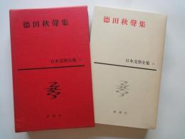 徳田秋声集＜新潮社　日本文学全集・１１＞