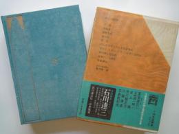 武者小路実篤（現代日本文学館：14）友情、幸福者、真理先生、愛と死、愛欲、他