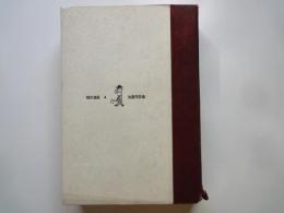 加藤芳郎集＜現代漫画・４＞