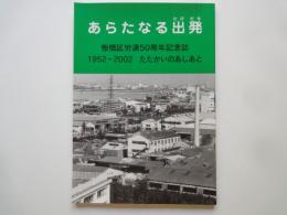 新たなる出発：板橋区労連50周年記念誌（1952-2002たたかいのあしあと）