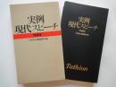 実例 現代スピーチ（特装版）