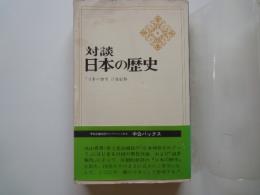 対談　日本の歴史：「日本の歴史」月報総集