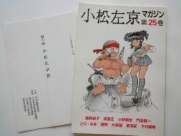 小松左京マガジン （第25巻）＋「第六回小松左京賞」パンフ