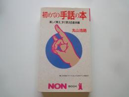 初めての手話の本（楽しく覚えすぐ使える基本編）＜NON BOOK＞