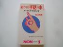 初めての手話の本（楽しく覚えすぐ使える基本編）＜NON BOOK＞