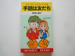 手話は友だち : 心をつなぐふれあいの言葉 ＜Kosaido books＞