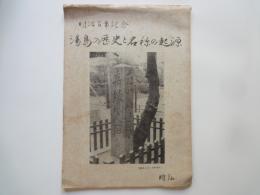 明治百年記念　湯島の歴史と名称の起源
