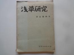 浅草研究・調査資料集
