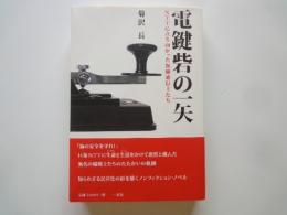電鍵砦の一矢: NTTに立ち向かった無線通信士たち