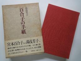 百合子の手紙