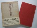 百合子の手紙