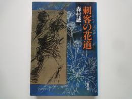 刺客の花道＜文春文庫＞