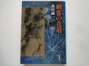 刺客の花道＜文春文庫＞