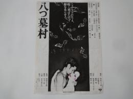 八つ墓村＜映画チラシ＞渥美清、萩原健一、小川真由美、山本陽子、他