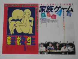 家族ゲーム（森田芳光監督作品）松田優作他・転校生（大林宣彦監督作品）尾美としのり、小林聡美他　　　2本立上映＜映画チラシ＞