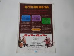 クレイマー、クレイマー＜映画チラシ＞1979年度最優秀作品。ダスティ・ホフマン