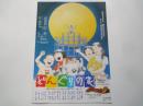 どんぐりの家＜映画チラシ＞声の出演：岡江久美子・原田大二郎・他。あゆみの箱賛助出演：森?久弥・三崎千恵子・コロンビアトップ