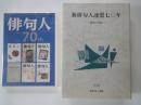 新俳句人連盟七〇年－歴史と作品＋「俳句人1946-2016　７０th（未開封DVD）」