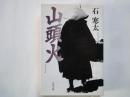山頭火＜文春文庫＞