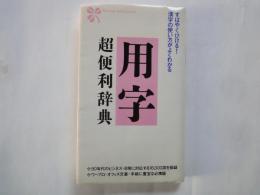 用字＜超便利辞典＞すばやくひける！漢字の使い方がよくわかる