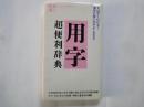 用字＜超便利辞典＞すばやくひける！漢字の使い方がよくわかる