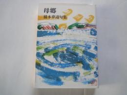 母郷　橋本夢道句集＜ことのは文庫＞