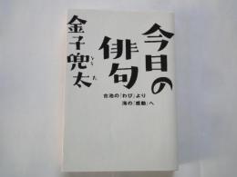 今日の俳句：古池のわびより海の感動へ ＜知恵の森文庫＞