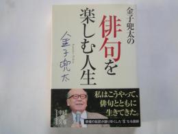 金子兜太の俳句を楽しむ人生 ＜中経の文庫 ＞
