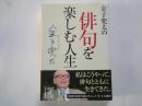 金子兜太の俳句を楽しむ人生 ＜中経の文庫 ＞