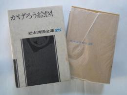 かげろう絵図（松本清張全集２５）