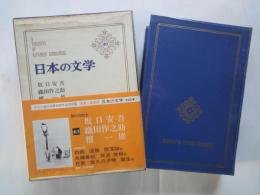 坂口安吾。織田作之助。壇一雄＜中央公論社：日本の文学・６３：口絵挿画・関合正明、黒沢梧郎、阿部合成＞堕落論。夫婦善哉。花筐。他